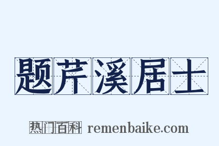 题芹溪居士是什么意思的图片